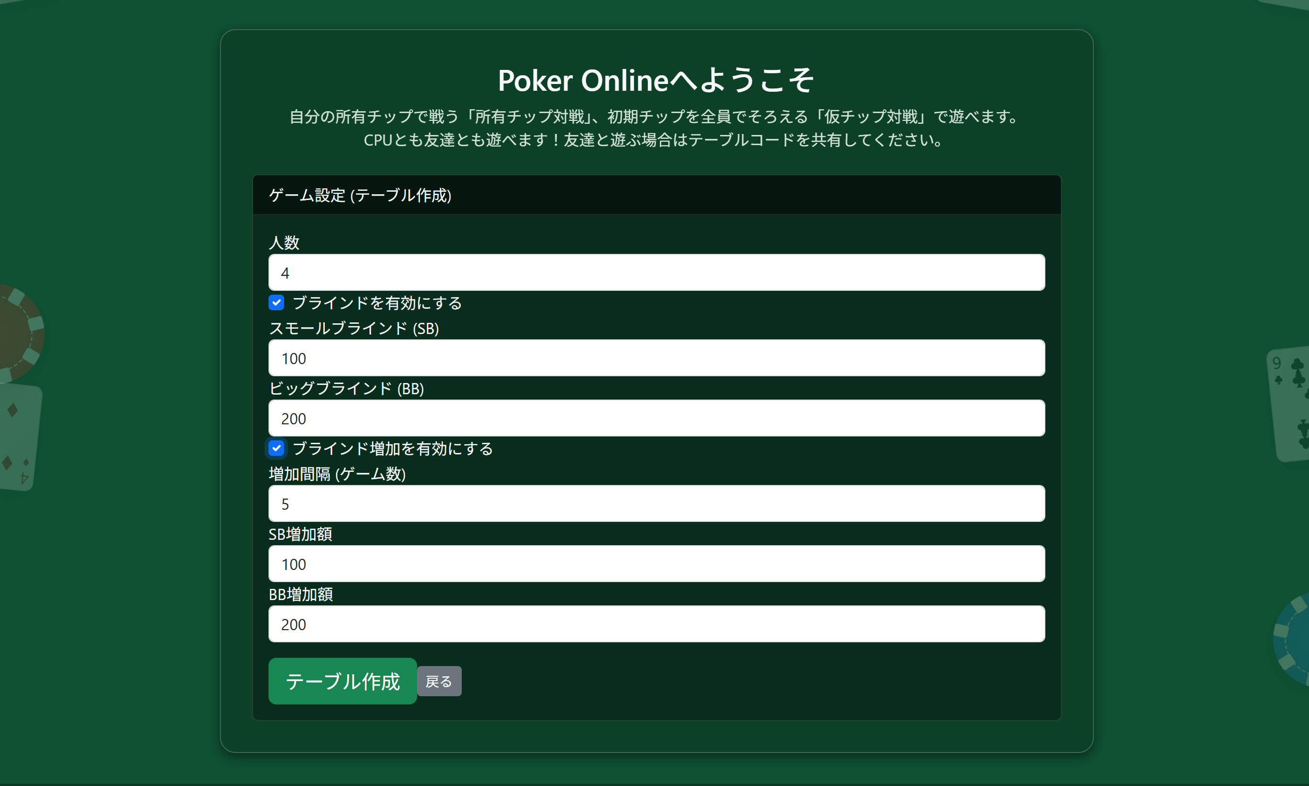 所有チップ対戦のゲーム設定画面